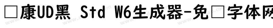 华康UD黑 Std W6生成器字体转换